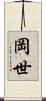 岡世 Scroll