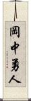 岡中勇人 Scroll