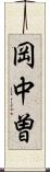 岡中曽 Scroll