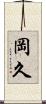 岡久 Scroll