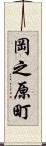 岡之原町 Scroll