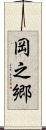 岡之郷 Scroll