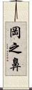 岡之鼻 Scroll