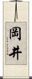 岡井 Scroll