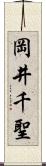 岡井千聖 Scroll