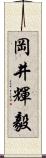 岡井輝毅 Scroll