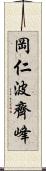 岡仁波齊峰 Scroll