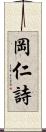 岡仁詩 Scroll