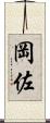 岡佐 Scroll