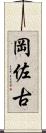 岡佐古 Scroll