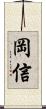 岡信 Scroll