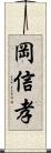 岡信孝 Scroll