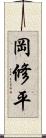 岡修平 Scroll