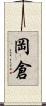岡倉 Scroll