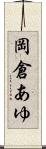 岡倉あゆ Scroll