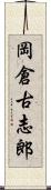 岡倉古志郎 Scroll