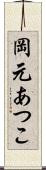 岡元あつこ Scroll