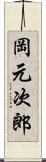 岡元次郎 Scroll