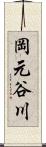 岡元谷川 Scroll