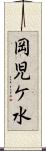岡児ケ水 Scroll