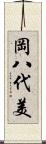 岡八代美 Scroll