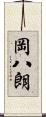 岡八朗 Scroll