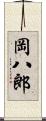 岡八郎 Scroll