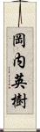 岡内英樹 Scroll