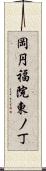 岡円福院東ノ丁 Scroll