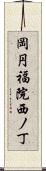 岡円福院西ノ丁 Scroll