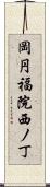 岡円福院西ノ丁 Scroll