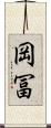 岡冨 Scroll