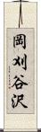 岡刈谷沢 Scroll