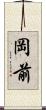 岡前 Scroll