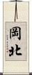 岡北 Scroll
