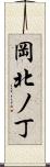 岡北ノ丁 Scroll