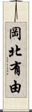 岡北有由 Scroll