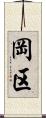 岡区 Scroll
