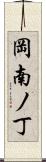 岡南ノ丁 Scroll