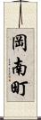 岡南町 Scroll