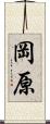 岡原 Scroll