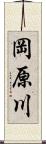 岡原川 Scroll