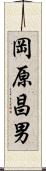 岡原昌男 Scroll