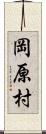 岡原村 Scroll