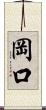 岡口 Scroll