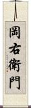 岡右衛門 Scroll