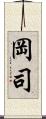 岡司 Scroll
