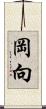 岡向 Scroll