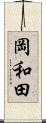 岡和田 Scroll