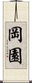 岡園 Scroll